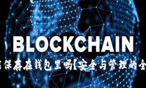 USDT能保存在钱包里吗？安全与管理的全面解析