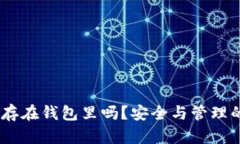 USDT能保存在钱包里吗？安