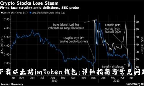 如何下载以太坊imToken钱包：详细指南与常见问题解答