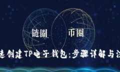 如何快速创建TP电子钱包：