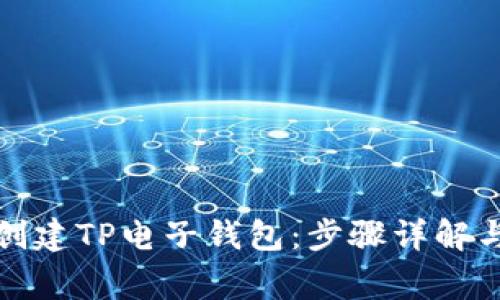 如何快速创建TP电子钱包：步骤详解与注意事项