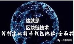 如何创建比特币钱包地址