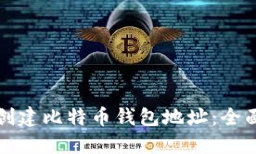 如何创建比特币钱包地址：全面指南