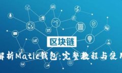 全面解析Matic钱包：完整教