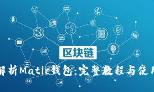 全面解析Matic钱包：完整教程与使用技巧