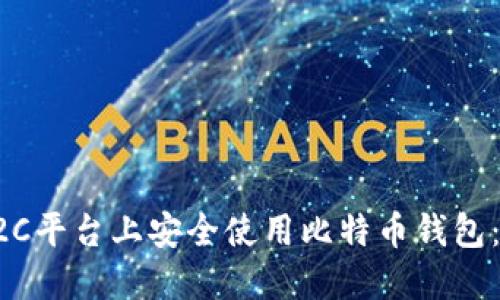 如何在C2C平台上安全使用比特币钱包：新手指南