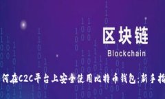 如何在C2C平台上安全使用