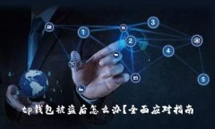 tp钱包被盗后怎么办？全面