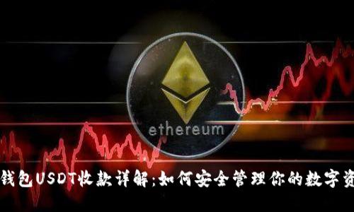 冷钱包USDT收款详解：如何安全管理你的数字资产