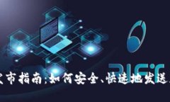 比特币钱包发市指南：如