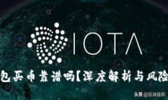 TP钱包买币靠谱吗？深度解