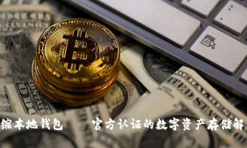 XRP压缩本地钱包——官方认证的数字资产存储解决方案