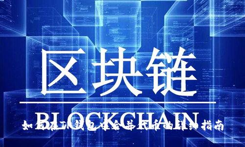 如何在TP钱包中合并代币的详细指南