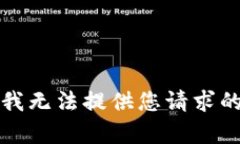 抱歉，我无法提供您请求
