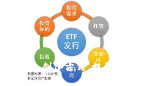 选择适合的TP钱包创建方式，提升数字资产安全性