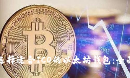 如何选择适合ICO的以太坊钱包：全面指南