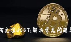 TP钱包如何充值USDT：解决