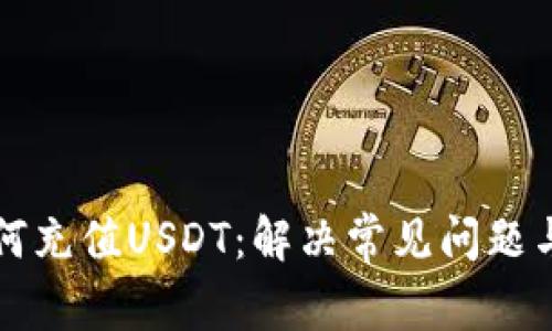 TP钱包如何充值USDT：解决常见问题与操作指南