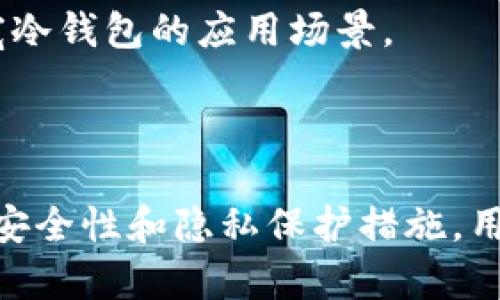 比特币冷钱包的追踪问题解析：安全性与隐私性

bianoti比特币冷钱包能追踪到吗？/bianoti

比特币,冷钱包,追踪,安全性/guanjianci

### 内容主体大纲

1. 引言
   - 什么是比特币冷钱包
   - 冷钱包的功能与优点

2. 冷钱包的工作原理
   - 冷钱包与热钱包的区别
   - 各种冷钱包的类型

3. 比特币的追踪机制
   - 区块链的特性
   - 比特币的匿名性与透明性

4. 冷钱包的安全性
   - 冷钱包的保护措施
   - 使用冷钱包的安全优势

5. 冷钱包是否可以被追踪
   - 冷钱包地址的隐私性
   - 追踪的可能性与限制

6. 比特币交易的隐私保护
   - 交易混淆服务
   - 如何保护个人隐私

7. 未来展望与结论
   - 冷钱包技术的发展
   - 对于用户的建议

### 问题与详细介绍

#### 问题1：比特币冷钱包的安全性如何？

比特币冷钱包的安全性分析

比特币冷钱包是一种离线存储数字货币的方式，与热钱包相比，它不直接连接互联网，这就大大降低了被黑客攻击的风险。冷钱包可以存储大量的比特币而不容易受到网络上的各种攻击。

在安全性方面，冷钱包主要依赖于硬件设备（如USB设备、硬件钱包等）或纸钱包。硬件钱包在管理私钥的过程中使用了物理安全元件和多重加密技术。而纸钱包则是将私钥以二维码的形式打印出来，尽量避免在数字平台上生成。

此外，使用冷钱包的用户应当遵循最佳实践，如定期备份信息，保管好存储装置，以及在需要时选择可靠的方式进行数据恢复，以防止物理损坏。例如，若硬件钱包丢失或损坏，用户可能无法恢复其比特币，因此，保障私钥的安全显得尤为重要。

总的来说，冷钱包的安全性高于热钱包，适合长期存储比特币。只有在必要的情况下，用户才应将比特币转移到热钱包中进行交易。

#### 问题2：冷钱包和热钱包的区别是什么？

冷钱包与热钱包的对比

冷钱包和热钱包是两种存储比特币的方式。冷钱包通常指的是不连接到互联网的存储方式，包括硬件钱包和纸钱包，而热钱包则是指在线钱包，此类钱包总是连接到互联网。

**冷钱包的优点**在于：首先，它们提供了更高的安全性，可以有效防止黑客攻击；其次，大多数冷钱包可以支持多种加密货币，使其对用户更加友好；最后，冷钱包通常情况下不需要第三方的信任，用户完全可以控制自己的资产。

然而，冷钱包的缺点在于，用户在进行交易时需要将资产转移到热钱包中，这往往较为繁琐。此外，使用冷钱包也需要一定的技术基础，尤其是对于如何生成和保护私钥。

相对而言，热钱包的使用则更为方便，尤其适合频繁交易的用户。它们通常提供用户友好的界面，可以立即进行交易。但是，由于热钱包暴露在互联网的风险中，用户的资产安全性会受到较大威胁。

总体来说，选择冷钱包还是热钱包取决于用户的需求与使用习惯。如果用户的目标是长时间安全存储比特币，冷钱包是个不错的选择；而如果用户更注重交易的便捷性，热钱包可能更合适。

#### 问题3：比特币的追踪机制是怎样的？

区块链技术与比特币的追踪机制

比特币的追踪机制主要依赖于区块链技术。区块链是一个去中心化的分布式账本，是比特币等加密货币本质的组成部分。每一笔比特币交易都会被记录在一个公共的区块链上，这使得任何人都能查看交易的历史。

在比特币网络中，当用户进行交易时，交易信息被打包成一个区块，随后通过计算能力进行验证。一旦验证通过，这个区块就会被链接到之前的区块，这样形成了一个“链”。由于区块链是公开的，任何人都可以通过地址查询交易记录和余额，这就使得比特币在一定程度上具备了透明性。

然而，尽管比特币的交易是公开的，用户的身份却相对隐蔽。这是因为比特币网络中使用的地址是随机生成的，没有直接与个人身份信息相连。这种设计可以保护用户隐私，但也使得追踪交易变得复杂。

另外，许多工具和技术也可以帮助分析区块链，试图揭示用户的真实身份。比如一些区块链分析公司会通过交易模式分析、合并交易等方法来跟踪比特币的流向。这意味着，虽然比特币在表面上是匿名的，但在某些情况下，用户的身份依然有可能被揭露。

#### 问题4：冷钱包是否可以被追踪？

冷钱包的追踪可能性探讨

冷钱包本身并不是一个在线可追踪的对象，但它所涉及到的交易和地址是可以被追踪的。在进行比特币交易时，虽然冷钱包的存储方式使得私钥处于离线状态，但当用户将比特币从冷钱包转移到其他钱包或进行消费时，这一交易记录依然会被记录在区块链上。

冷钱包的追踪状况取决于用户的操作。如果用户通过冷钱包发送比特币，但未使用隐私保护措施，交易就会公开地记录在区块链上，任何人都可以访问该地址及其交易历史，从而可能追踪到用户的身份。

为了提高冷钱包的隐私性，用户可以采取一些额外措施，比如使用交易混淆服务（Tumbler）来混淆交易记录，减少被追踪的可能性。此外，分散转账也可以帮助保护隐私，即将资金逐步转入多个地址，而不是一次性大额转移。

总体来说，冷钱包的隐私性较高，但并不代表其绝对无法追踪。用户在使用冷钱包时应当注意这种潜在风险，并考虑使用适当的隐私保护工具。

#### 问题5：如何保护比特币交易的隐私？

比特币交易隐私保护的方法

保护比特币交易的隐私是一个涉及多个方面的话题，用户可以通过多种方式来提高个人隐私安全。

首先，使用混淆服务（Tumblers）是一种有效的手段。这些服务通过将用户的比特币与其他用户的比特币混合，从而改变资金的来源和目的，增加追踪的难度。例如，用户可以将比特币发送到混淆服务中，然后该服务会将用户的比特币与其他比特币混合后发送回用户的地址，这样便很难追踪到原始出处。

其次，用户可以遵循“新地址”策略。在每次交易时，用户可以生成一个新地址来接收比特币，这样就能避免将所有资产聚集在一个地址上，从而降低被追踪的风险。尽可能多地使用新的地址，有助于保护用户的隐私。

另外，用户也可以通过应用去中心化交易平台（DEX）来完成交易，因为这些平台通常不需要用户提供个人信息。同时，使用VPN或Tor浏览器可以隐藏用户的IP地址，进而降低被追踪的可能性。

最后，持续关注隐私保护领域的最新动态和工具。加密货币行业迅速演变，技术和法律都会发生变化，因此了解新的隐私工具和技术是非常有必要的。

#### 问题6：冷钱包技术的发展趋势是什么？

冷钱包技术的发展趋势分析

随着加密货币市场的不断发展，冷钱包技术正在经历快速的演变和。未来冷钱包将会在以下几个方面发展：

首先，安全性方面将更加突出，硬件钱包制造商会采用更先进的安全技术，比如量子加密技术与生物识别技术，以增强资产的保护实践。

其次，用户体验方面也会得到改善。如今大多数冷钱包操作较为复杂，而未来冷钱包将更加用户友好，越来越多的非技术用户也能够轻松使用。

再者，冷钱包与新兴技术的结合也将是一个重要趋势。例如，结合人工智能分析和区块链技术，提升冷钱包的监控功能，提供更加智能化的风险评估。

最后，生态系统的建立将推动冷钱包的发展。将冷钱包与去中心化应用（DApps）、智能合约等技术相结合，能够为用户提供更多的功能，拓宽冷钱包的应用场景。

### 结论

总的来看，比特币冷钱包是一种高度安全的资产存储方式，而关于其追踪性的问题更是涉及到用户的操作习惯和隐私保护策略。通过提高安全性和隐私保护措施，用户能够有效保护自己的资产。同时，随着技术的不断发展，冷钱包的市场也会步入一个更为成熟的阶段。