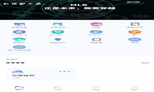 比特币冷钱包的追踪问题解析：安全性与隐私性

bianoti比特币冷钱包能追踪到吗？/bianoti

比特币,冷钱包,追踪,安全性/guanjianci

### 内容主体大纲

1. 引言
   - 什么是比特币冷钱包
   - 冷钱包的功能与优点

2. 冷钱包的工作原理
   - 冷钱包与热钱包的区别
   - 各种冷钱包的类型

3. 比特币的追踪机制
   - 区块链的特性
   - 比特币的匿名性与透明性

4. 冷钱包的安全性
   - 冷钱包的保护措施
   - 使用冷钱包的安全优势

5. 冷钱包是否可以被追踪
   - 冷钱包地址的隐私性
   - 追踪的可能性与限制

6. 比特币交易的隐私保护
   - 交易混淆服务
   - 如何保护个人隐私

7. 未来展望与结论
   - 冷钱包技术的发展
   - 对于用户的建议

### 问题与详细介绍

#### 问题1：比特币冷钱包的安全性如何？

比特币冷钱包的安全性分析

比特币冷钱包是一种离线存储数字货币的方式，与热钱包相比，它不直接连接互联网，这就大大降低了被黑客攻击的风险。冷钱包可以存储大量的比特币而不容易受到网络上的各种攻击。

在安全性方面，冷钱包主要依赖于硬件设备（如USB设备、硬件钱包等）或纸钱包。硬件钱包在管理私钥的过程中使用了物理安全元件和多重加密技术。而纸钱包则是将私钥以二维码的形式打印出来，尽量避免在数字平台上生成。

此外，使用冷钱包的用户应当遵循最佳实践，如定期备份信息，保管好存储装置，以及在需要时选择可靠的方式进行数据恢复，以防止物理损坏。例如，若硬件钱包丢失或损坏，用户可能无法恢复其比特币，因此，保障私钥的安全显得尤为重要。

总的来说，冷钱包的安全性高于热钱包，适合长期存储比特币。只有在必要的情况下，用户才应将比特币转移到热钱包中进行交易。

#### 问题2：冷钱包和热钱包的区别是什么？

冷钱包与热钱包的对比

冷钱包和热钱包是两种存储比特币的方式。冷钱包通常指的是不连接到互联网的存储方式，包括硬件钱包和纸钱包，而热钱包则是指在线钱包，此类钱包总是连接到互联网。

**冷钱包的优点**在于：首先，它们提供了更高的安全性，可以有效防止黑客攻击；其次，大多数冷钱包可以支持多种加密货币，使其对用户更加友好；最后，冷钱包通常情况下不需要第三方的信任，用户完全可以控制自己的资产。

然而，冷钱包的缺点在于，用户在进行交易时需要将资产转移到热钱包中，这往往较为繁琐。此外，使用冷钱包也需要一定的技术基础，尤其是对于如何生成和保护私钥。

相对而言，热钱包的使用则更为方便，尤其适合频繁交易的用户。它们通常提供用户友好的界面，可以立即进行交易。但是，由于热钱包暴露在互联网的风险中，用户的资产安全性会受到较大威胁。

总体来说，选择冷钱包还是热钱包取决于用户的需求与使用习惯。如果用户的目标是长时间安全存储比特币，冷钱包是个不错的选择；而如果用户更注重交易的便捷性，热钱包可能更合适。

#### 问题3：比特币的追踪机制是怎样的？

区块链技术与比特币的追踪机制

比特币的追踪机制主要依赖于区块链技术。区块链是一个去中心化的分布式账本，是比特币等加密货币本质的组成部分。每一笔比特币交易都会被记录在一个公共的区块链上，这使得任何人都能查看交易的历史。

在比特币网络中，当用户进行交易时，交易信息被打包成一个区块，随后通过计算能力进行验证。一旦验证通过，这个区块就会被链接到之前的区块，这样形成了一个“链”。由于区块链是公开的，任何人都可以通过地址查询交易记录和余额，这就使得比特币在一定程度上具备了透明性。

然而，尽管比特币的交易是公开的，用户的身份却相对隐蔽。这是因为比特币网络中使用的地址是随机生成的，没有直接与个人身份信息相连。这种设计可以保护用户隐私，但也使得追踪交易变得复杂。

另外，许多工具和技术也可以帮助分析区块链，试图揭示用户的真实身份。比如一些区块链分析公司会通过交易模式分析、合并交易等方法来跟踪比特币的流向。这意味着，虽然比特币在表面上是匿名的，但在某些情况下，用户的身份依然有可能被揭露。

#### 问题4：冷钱包是否可以被追踪？

冷钱包的追踪可能性探讨

冷钱包本身并不是一个在线可追踪的对象，但它所涉及到的交易和地址是可以被追踪的。在进行比特币交易时，虽然冷钱包的存储方式使得私钥处于离线状态，但当用户将比特币从冷钱包转移到其他钱包或进行消费时，这一交易记录依然会被记录在区块链上。

冷钱包的追踪状况取决于用户的操作。如果用户通过冷钱包发送比特币，但未使用隐私保护措施，交易就会公开地记录在区块链上，任何人都可以访问该地址及其交易历史，从而可能追踪到用户的身份。

为了提高冷钱包的隐私性，用户可以采取一些额外措施，比如使用交易混淆服务（Tumbler）来混淆交易记录，减少被追踪的可能性。此外，分散转账也可以帮助保护隐私，即将资金逐步转入多个地址，而不是一次性大额转移。

总体来说，冷钱包的隐私性较高，但并不代表其绝对无法追踪。用户在使用冷钱包时应当注意这种潜在风险，并考虑使用适当的隐私保护工具。

#### 问题5：如何保护比特币交易的隐私？

比特币交易隐私保护的方法

保护比特币交易的隐私是一个涉及多个方面的话题，用户可以通过多种方式来提高个人隐私安全。

首先，使用混淆服务（Tumblers）是一种有效的手段。这些服务通过将用户的比特币与其他用户的比特币混合，从而改变资金的来源和目的，增加追踪的难度。例如，用户可以将比特币发送到混淆服务中，然后该服务会将用户的比特币与其他比特币混合后发送回用户的地址，这样便很难追踪到原始出处。

其次，用户可以遵循“新地址”策略。在每次交易时，用户可以生成一个新地址来接收比特币，这样就能避免将所有资产聚集在一个地址上，从而降低被追踪的风险。尽可能多地使用新的地址，有助于保护用户的隐私。

另外，用户也可以通过应用去中心化交易平台（DEX）来完成交易，因为这些平台通常不需要用户提供个人信息。同时，使用VPN或Tor浏览器可以隐藏用户的IP地址，进而降低被追踪的可能性。

最后，持续关注隐私保护领域的最新动态和工具。加密货币行业迅速演变，技术和法律都会发生变化，因此了解新的隐私工具和技术是非常有必要的。

#### 问题6：冷钱包技术的发展趋势是什么？

冷钱包技术的发展趋势分析

随着加密货币市场的不断发展，冷钱包技术正在经历快速的演变和。未来冷钱包将会在以下几个方面发展：

首先，安全性方面将更加突出，硬件钱包制造商会采用更先进的安全技术，比如量子加密技术与生物识别技术，以增强资产的保护实践。

其次，用户体验方面也会得到改善。如今大多数冷钱包操作较为复杂，而未来冷钱包将更加用户友好，越来越多的非技术用户也能够轻松使用。

再者，冷钱包与新兴技术的结合也将是一个重要趋势。例如，结合人工智能分析和区块链技术，提升冷钱包的监控功能，提供更加智能化的风险评估。

最后，生态系统的建立将推动冷钱包的发展。将冷钱包与去中心化应用（DApps）、智能合约等技术相结合，能够为用户提供更多的功能，拓宽冷钱包的应用场景。

### 结论

总的来看，比特币冷钱包是一种高度安全的资产存储方式，而关于其追踪性的问题更是涉及到用户的操作习惯和隐私保护策略。通过提高安全性和隐私保护措施，用户能够有效保护自己的资产。同时，随着技术的不断发展，冷钱包的市场也会步入一个更为成熟的阶段。
