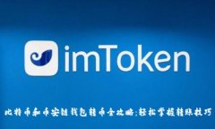 比特币和币安链钱包转币