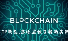 全面解析：除了TP钱包，您