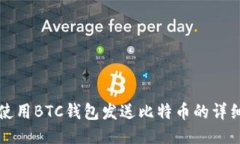 如何使用BTC钱包发送比特
