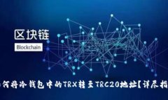 如何将冷钱包中的TRX转至