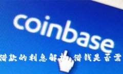OP钱包借款的利息解析：借