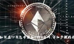 如何在TP钱包中添加CREO主
