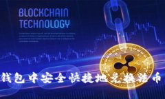 如何在TP钱包中安全快捷地