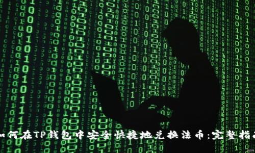 如何在TP钱包中安全快捷地兑换法币：完整指南