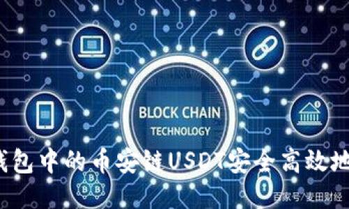 如何将TP钱包中的币安链USDT安全高效地转到波场？