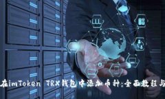 如何在imToken TRX钱包中添加