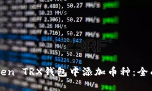 如何在imToken TRX钱包中添加币种：全面教程与指南