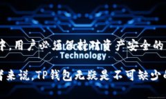    TP钱包在苹果手机上的下