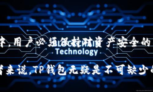    TP钱包在苹果手机上的下载指南：快速安装与常见问题解答  / 

 guanjianci  TP钱包, 苹果手机, 下载指南, 加密货币  /guanjianci 

### 内容主体大纲

1. **引言**
   - TP钱包简介
   - 下载TP钱包的必要性

2. **在苹果手机上下载TP钱包的步骤**
   - 通过App Store下载
   - 使用第三方网站下载
   - 安装过程中的注意事项

3. **常见问题解答**
   - 问题1：TP钱包安全吗？
   - 问题2：TP钱包有什么功能？
   - 问题3：下载TP钱包需要注意哪些事项？
   - 问题4：如果我忘记TP钱包密码怎么办？
   - 问题5：如何备份TP钱包？
   - 问题6：TP钱包是否支持多种币种转账？

4. **总结**
   - 下载TP钱包的优势
   - 推荐的使用策略

---

### 引言

随着数字货币的兴起，越来越多的人开始关注数字资产的管理，而TP钱包作为一款方便易用的加密货币钱包，受到了广大用户的青睐。TP钱包不仅支持多种数字资产的存储与转账，还具备强大的安全性能。因此，正确下载并使用TP钱包，对于每位加密货币投资者来说都是非常必要的。

### 在苹果手机上下载TP钱包的步骤

#### 1. 通过App Store下载

在苹果手机上，App Store是下载应用程序的主要途径。用户只需按照以下步骤操作即可顺利下载安装TP钱包：

第一步，打开您的苹果手机，进入主界面，找到并点击“App Store”图标。

第二步，在App Store的搜索框中输入“TP钱包”，然后点击搜索按钮。

第三步，在搜索结果中找到TP钱包应用，点击进入应用详情页面，查看用户评测与应用介绍，确保下载的是官方正版应用。

第四步，点击“获取”按钮，系统会询问您输入Apple ID密码或使用Face ID、Touch ID进行验证，完成后，TP钱包就会自动下载安装到您的手机上。

第五步，下载完成后，您可以在主屏幕上找到TP钱包的图标，点击它即可打开应用，开始进行设置。

#### 2. 使用第三方网站下载

虽然App Store是最安全的下载方式，但有时用户可能会遇到不同地区的App Store中没有TP钱包的情况。此时，我们可以选择通过官方网站或知名的第三方网站下载TP钱包：

首先，使用手机浏览器访问TP钱包的官方网站，确保您进入的是正确的域名，以防下载到假冒软件。

其次，在官网上找到“下载”区域，选择适合iOS系统的版本进行下载。

接着，按照页面提示完成下载与安装，注意开启“信任此开发者”选项，以确保应用可以正常运行。

最后，安装完成后，您同样可以在手机上找到TP钱包图标，进行后续的设置与使用。

#### 3. 安装过程中的注意事项

在下载与安装TP钱包时，用户需要注意以下几点：
首先，确保您的设备系统版本符合TP钱包的最低要求，大部分应用对系统版本有特定要求。

其次，在下载应用前，请查看应用的用户评价与反馈，避免下载到不值得信任的版本。

最后，务必妥善保管您的账户信息与密码，避免因信息泄露影响资产安全。

### 常见问题解答

#### 问题1：TP钱包安全吗？

TP钱包的安全性分析
TP钱包在安全性方面采取了多层次的保护措施。首先，TP钱包使用高强度的加密技术来保护用户的私钥，确保资产不被盗取。在应用内，用户可以设置多重身份验证，例如生物识别技术（Face ID、Touch ID）以增强账号的安全性。

其次，TP钱包具备“钱包恢复”功能，在用户更换手机或者重新安装应用时，依靠助记词或私钥，用户可以轻松找回丢失的资产。同时，TP钱包团队会定期更新应用，修复漏洞，提升安全性。

然而，用户自身也应加强防范意识，定期更改密码，不轻易分享私钥，以提升安全防护。

#### 问题2：TP钱包有什么功能？

TP钱包的主要功能解析
TP钱包支持的主要功能包括：数字资产存储、资产转账、实时行情查询等。用户可以方便地将多个不同类型的数字资产存在TP钱包中，享受一站式管理体验。

此外，TP钱包还提供了去中心化交易的平台，用户可以互相交易而不需要通过第三方，保证了私密性能力。它还支持DApp和智能合约的操作，用户可以通过钱包直接使用链上应用，提高了用户体验。

总的来说，TP钱包因其多样化的功能而获益于越来越多的用户，成为数字资产管理中不可或缺的工具。

#### 问题3：下载TP钱包需要注意哪些事项？

下载TP钱包的注意事项
第一，确保您从官方渠道下载TP钱包。现在市面上有很多伪造应用，用户应避免随意下载，以免造成财产损失。

第二，安装时仔细阅读权限说明，确保不会滥用您的个人隐私信息。如果应用请求过多不必要的权限，请务必谨慎。

第三，下载过程要保持网络稳定，避免因网络问题导致下载失败或下载不完整。

最后，使用TP钱包前，确保充分了解其使用方法与功能。可以查看相关的教教程或视频，确保能顺利使用所需功能。

#### 问题4：如果我忘记TP钱包密码怎么办？

处理TP钱包密码遗忘的方法
如果用户遗忘了TP钱包的登录密码，通常可以通过以下几种方式尝试找回：首先，利用设定的找回密码方法，如通过邮箱、手机号进行验证码验证，并重设密码；其次，使用助记词恢复功能，如果您在创建钱包时记下了助记词，可以通过输入助记词重新创建钱包并设置新密码。

需要注意的是，助记词是恢复钱包的关键，一定要保管好，不要随便分享给他人。同时，忘记密码时切勿重复尝试输入，避免账户被锁定。

#### 问题5：如何备份TP钱包？

TP钱包备份的步骤
备份TP钱包是保护数字资产的一项重要措施，用户可以通过备份助记词来实现。创建钱包时，TP钱包会生成一组助记词，用户应在安全的地方妥善保存，最好是纸质记录而非电子形式。

此外，用户还可以在设置中找到备份选项，按照提示操作，确保备份完成。在备份时，建议关闭网络连接，以防信息泄露。确保在钱包产生大额交易前，反复确认备份情况。

如果需要重复安装或者更换设备，可以使用助记词恢复钱包，确保资金的完整性。

#### 问题6：TP钱包是否支持多种币种转账？

TP钱包支持的币种及转账功能
TP钱包支持多种主流数字币的存储和转账，包括比特币、以太坊、火币等。用户可以在钱包中自由选择要转账的币种，并指定转账金额，填写接收方地址。

在转账操作中，用户需确认填写的信息准确无误，特别是接收方地址，一旦填写错误，将可能导致资产无法找回。转账时，注意网络费用的支出，确保账户内有足够的手续费以完成交易。

转账成功后，用户可以在交易记录中查看交易详情，并通过区块浏览器实时跟踪交易状态，确保资金安全与准确。

### 总结

TP钱包是一款功能强大且安全性高的数字资产管理工具，用户通过本篇指南可以快速安装并熟练使用各项功能。在使用过程中，用户必须保持对资产安全的警觉，定期备份和更新信息，以确保资金的安全处于可靠状态。

面对快速发展的加密货币市场，熟悉使用TP钱包，将大大提升投资的管理效率与资金流转的便捷性，因此，对于数字货币爱好者来说，TP钱包无疑是不可缺少的助手。