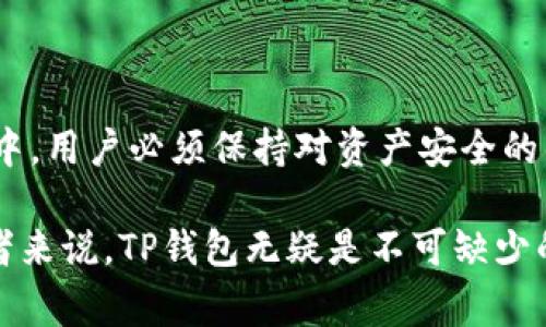    TP钱包在苹果手机上的下载指南：快速安装与常见问题解答  / 

 guanjianci  TP钱包, 苹果手机, 下载指南, 加密货币  /guanjianci 

### 内容主体大纲

1. **引言**
   - TP钱包简介
   - 下载TP钱包的必要性

2. **在苹果手机上下载TP钱包的步骤**
   - 通过App Store下载
   - 使用第三方网站下载
   - 安装过程中的注意事项

3. **常见问题解答**
   - 问题1：TP钱包安全吗？
   - 问题2：TP钱包有什么功能？
   - 问题3：下载TP钱包需要注意哪些事项？
   - 问题4：如果我忘记TP钱包密码怎么办？
   - 问题5：如何备份TP钱包？
   - 问题6：TP钱包是否支持多种币种转账？

4. **总结**
   - 下载TP钱包的优势
   - 推荐的使用策略

---

### 引言

随着数字货币的兴起，越来越多的人开始关注数字资产的管理，而TP钱包作为一款方便易用的加密货币钱包，受到了广大用户的青睐。TP钱包不仅支持多种数字资产的存储与转账，还具备强大的安全性能。因此，正确下载并使用TP钱包，对于每位加密货币投资者来说都是非常必要的。

### 在苹果手机上下载TP钱包的步骤

#### 1. 通过App Store下载

在苹果手机上，App Store是下载应用程序的主要途径。用户只需按照以下步骤操作即可顺利下载安装TP钱包：

第一步，打开您的苹果手机，进入主界面，找到并点击“App Store”图标。

第二步，在App Store的搜索框中输入“TP钱包”，然后点击搜索按钮。

第三步，在搜索结果中找到TP钱包应用，点击进入应用详情页面，查看用户评测与应用介绍，确保下载的是官方正版应用。

第四步，点击“获取”按钮，系统会询问您输入Apple ID密码或使用Face ID、Touch ID进行验证，完成后，TP钱包就会自动下载安装到您的手机上。

第五步，下载完成后，您可以在主屏幕上找到TP钱包的图标，点击它即可打开应用，开始进行设置。

#### 2. 使用第三方网站下载

虽然App Store是最安全的下载方式，但有时用户可能会遇到不同地区的App Store中没有TP钱包的情况。此时，我们可以选择通过官方网站或知名的第三方网站下载TP钱包：

首先，使用手机浏览器访问TP钱包的官方网站，确保您进入的是正确的域名，以防下载到假冒软件。

其次，在官网上找到“下载”区域，选择适合iOS系统的版本进行下载。

接着，按照页面提示完成下载与安装，注意开启“信任此开发者”选项，以确保应用可以正常运行。

最后，安装完成后，您同样可以在手机上找到TP钱包图标，进行后续的设置与使用。

#### 3. 安装过程中的注意事项

在下载与安装TP钱包时，用户需要注意以下几点：
首先，确保您的设备系统版本符合TP钱包的最低要求，大部分应用对系统版本有特定要求。

其次，在下载应用前，请查看应用的用户评价与反馈，避免下载到不值得信任的版本。

最后，务必妥善保管您的账户信息与密码，避免因信息泄露影响资产安全。

### 常见问题解答

#### 问题1：TP钱包安全吗？

TP钱包的安全性分析
TP钱包在安全性方面采取了多层次的保护措施。首先，TP钱包使用高强度的加密技术来保护用户的私钥，确保资产不被盗取。在应用内，用户可以设置多重身份验证，例如生物识别技术（Face ID、Touch ID）以增强账号的安全性。

其次，TP钱包具备“钱包恢复”功能，在用户更换手机或者重新安装应用时，依靠助记词或私钥，用户可以轻松找回丢失的资产。同时，TP钱包团队会定期更新应用，修复漏洞，提升安全性。

然而，用户自身也应加强防范意识，定期更改密码，不轻易分享私钥，以提升安全防护。

#### 问题2：TP钱包有什么功能？

TP钱包的主要功能解析
TP钱包支持的主要功能包括：数字资产存储、资产转账、实时行情查询等。用户可以方便地将多个不同类型的数字资产存在TP钱包中，享受一站式管理体验。

此外，TP钱包还提供了去中心化交易的平台，用户可以互相交易而不需要通过第三方，保证了私密性能力。它还支持DApp和智能合约的操作，用户可以通过钱包直接使用链上应用，提高了用户体验。

总的来说，TP钱包因其多样化的功能而获益于越来越多的用户，成为数字资产管理中不可或缺的工具。

#### 问题3：下载TP钱包需要注意哪些事项？

下载TP钱包的注意事项
第一，确保您从官方渠道下载TP钱包。现在市面上有很多伪造应用，用户应避免随意下载，以免造成财产损失。

第二，安装时仔细阅读权限说明，确保不会滥用您的个人隐私信息。如果应用请求过多不必要的权限，请务必谨慎。

第三，下载过程要保持网络稳定，避免因网络问题导致下载失败或下载不完整。

最后，使用TP钱包前，确保充分了解其使用方法与功能。可以查看相关的教教程或视频，确保能顺利使用所需功能。

#### 问题4：如果我忘记TP钱包密码怎么办？

处理TP钱包密码遗忘的方法
如果用户遗忘了TP钱包的登录密码，通常可以通过以下几种方式尝试找回：首先，利用设定的找回密码方法，如通过邮箱、手机号进行验证码验证，并重设密码；其次，使用助记词恢复功能，如果您在创建钱包时记下了助记词，可以通过输入助记词重新创建钱包并设置新密码。

需要注意的是，助记词是恢复钱包的关键，一定要保管好，不要随便分享给他人。同时，忘记密码时切勿重复尝试输入，避免账户被锁定。

#### 问题5：如何备份TP钱包？

TP钱包备份的步骤
备份TP钱包是保护数字资产的一项重要措施，用户可以通过备份助记词来实现。创建钱包时，TP钱包会生成一组助记词，用户应在安全的地方妥善保存，最好是纸质记录而非电子形式。

此外，用户还可以在设置中找到备份选项，按照提示操作，确保备份完成。在备份时，建议关闭网络连接，以防信息泄露。确保在钱包产生大额交易前，反复确认备份情况。

如果需要重复安装或者更换设备，可以使用助记词恢复钱包，确保资金的完整性。

#### 问题6：TP钱包是否支持多种币种转账？

TP钱包支持的币种及转账功能
TP钱包支持多种主流数字币的存储和转账，包括比特币、以太坊、火币等。用户可以在钱包中自由选择要转账的币种，并指定转账金额，填写接收方地址。

在转账操作中，用户需确认填写的信息准确无误，特别是接收方地址，一旦填写错误，将可能导致资产无法找回。转账时，注意网络费用的支出，确保账户内有足够的手续费以完成交易。

转账成功后，用户可以在交易记录中查看交易详情，并通过区块浏览器实时跟踪交易状态，确保资金安全与准确。

### 总结

TP钱包是一款功能强大且安全性高的数字资产管理工具，用户通过本篇指南可以快速安装并熟练使用各项功能。在使用过程中，用户必须保持对资产安全的警觉，定期备份和更新信息，以确保资金的安全处于可靠状态。

面对快速发展的加密货币市场，熟悉使用TP钱包，将大大提升投资的管理效率与资金流转的便捷性，因此，对于数字货币爱好者来说，TP钱包无疑是不可缺少的助手。