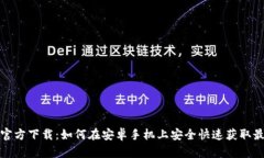 TP钱包官方下载：如何在安
