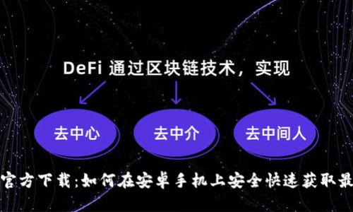 TP钱包官方下载：如何在安卓手机上安全快速获取最新版本