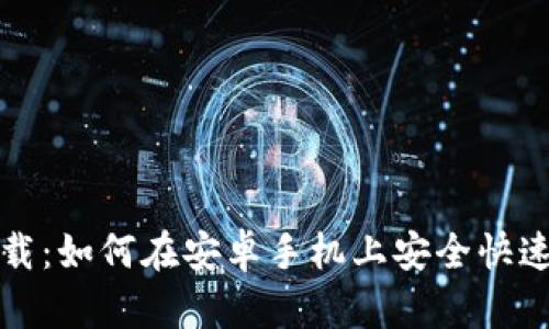 TP钱包官方下载：如何在安卓手机上安全快速获取最新版本
