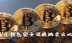 如何通过钱包安全便捷地
