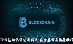   TP钱包助记词使用指南：
