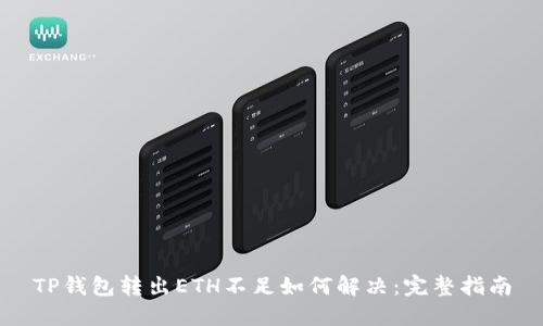 TP钱包转出ETH不足如何解决：完整指南