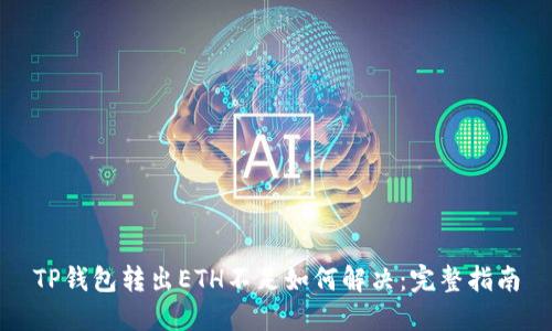 TP钱包转出ETH不足如何解决：完整指南