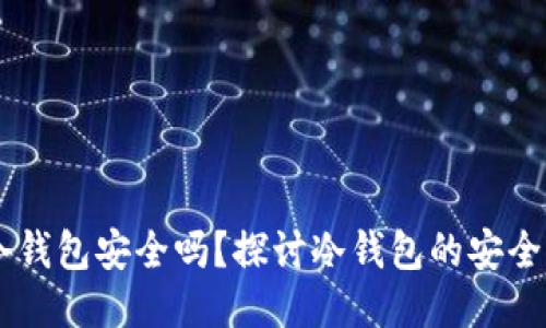 USDT放冷钱包安全吗？探讨冷钱包的安全性与风险