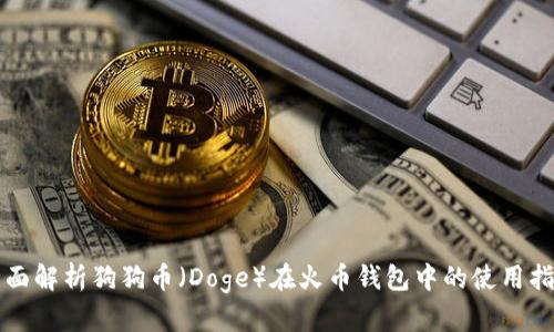 全面解析狗狗币（Doge）在火币钱包中的使用指南