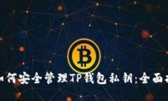 : 如何安全管理TP钱包私钥