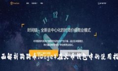 全面解析狗狗币（Doge）在