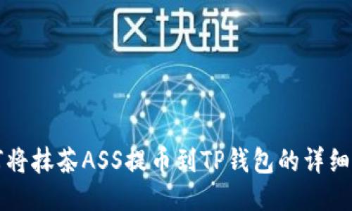 如何将抹茶ASS提币到TP钱包的详细指南